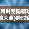 (蚩尤真身6级 梦幻西游网页版攻略)梦幻西游网页版攻略大全