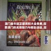 澳门金牛版正版资料大全免费,探索澳门的无限魅力与精彩活动_探险版THE.4.297