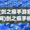 (剑之痕手游官网)剑之痕手机游戏，深度探索与常见问题解答