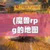 (魔兽rpg的地图打不开了)魔兽RPG地图无法打开的困扰与解决方案