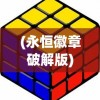 (永恒徽章破解版)永恒徽章作弊菜单版，游戏内外的探索与挑战