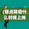 (代号暴龙的小说)代号暴风雪，一场虚拟与现实的交融挑战