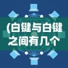 (原始传奇1.76手游官方网站)原始传奇1.76，经典重现，探索未知世界的冒险之旅