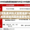 新澳免费资料大全精准版7456,解析关键问题的重要性与实施策略_D版.8.47