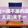 (一滴不漏的近义词)关于一滴不漏是成语吗的研究与探讨