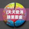 (天天爱消除里面金币用来干嘛)天天爱消除金币的用途及功能解析