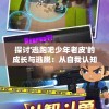 (三国情缘阵容搭配攻略)三国情缘朤燚CP分析——揭秘经典人物间的情感纠葛