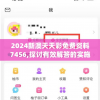 2024新澳天天彩免费资料7456,探讨有效解答的实施方法_娱乐版SIP.7.805