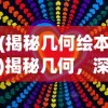 (揭秘几何绘本)揭秘几何，深入探索形状的奥秘