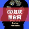 (铁血阵地极速版公众号)铁血阵地极速版，深度解析与应用指南