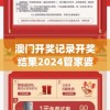 澳门开奖记录开奖结果2024管家婆,最新热门解答落实_游戏版GM.6.13