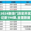 2024新澳门历史开奖记录198期,全面数据解释落实_精简版ISHOP.8.803