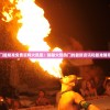 澳门最精准免费资料火凤凰：揭秘火热热门的最新资讯和最准确预测
