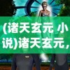 (万妖之王百度百科人物介绍)万妖之王，神秘力量的诠释者