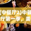 (中餐厅2)中餐厅第一季，美食背后的故事与启示