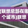 (联想总部在哪个城市)联想电脑公司总部所在国家深度解析