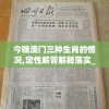 今晚澳门三种生肖的情况,定性解答解释落实_特供款.7.637