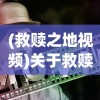 (救赎之地视频)关于救赎之地播放的探讨