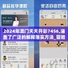 2024年澳门天天开彩7456,涵盖了广泛的解释落实方法_冒险款.3.765