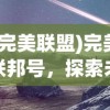 (300英雄三千院凪)抢先预约，探索300英雄学院战争官方网站