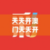 天天开澳门天天开奖历史记录198期,可靠数据解释落实_户外版.7.533