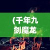 (西游诛妖录游戏官网)西游诛妖录游戏，探寻古典与现代的完美结合