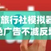 (旅行社模拟器免广告不减反增)旅行社模拟器游戏，免广告畅享体验