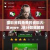 澳彩资料免费的资料大全wwe  ,统计数据解释落实_安卓款.2.758
