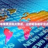 香港2024全年免费资料大放送，让您畅享精彩资讯和实用信息!