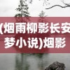 (烟雨柳影长安梦小说)烟影长安，迟攸之死揭秘