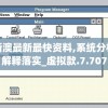 新澳最新最快资料,系统分析解释落实_虚拟款.7.707