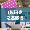 (武娘外传推图阵容怎么选)武娘外传推图阵容攻略及常见问题解答