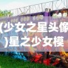 (古惑三国志无限元宝)古惑三国志仙快速获得流程详解及常见问题解答