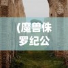 (战武部和一院一部区别)战武部与一院一部，协同合作，共筑未来