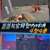 父爱如山捉拿捣蛋鬼无广告版安卓最新版下载-父爱如山捉拿捣蛋鬼2024新版下载v.3.77