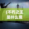 (深渊之迹测试服)深渊之迹，未来能否再次上架？