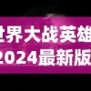 (世界大战英雄下载2024最新版)世界大战英雄，英勇无畏的战士与历史的见证