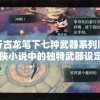 探析古龙笔下七种武器系列顺序：武侠小说中的独特武器设定与人物性格塑造的关系