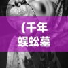 (千年蜈蚣墓电影)千年蜈蚣之守墓虫完整版，深入解析神秘生物与背后传说