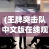 (王牌突击队中文版在线观看)王牌突击队中文版，游戏解析与常见问题解答