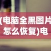 (电脑全黑图片怎么恢复)电脑全黑图片，探索背后的深层含义与多重解读