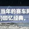 (当年的赛车网游)回忆经典，那些年我们追逐的网游赛车游戏