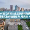 揭秘四不像正版资料管家婆，神准预测必中特码秘籍揭秘