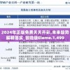 2024年正版免费天天开彩,未来趋势解释落实_冒险版Eleme.1.499