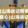 (山海战记有多良心)山海战记人物图鉴，奇幻世界的英雄群像