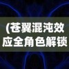 (苍翼混沌效应全角色解锁存档)苍翼混沌效应解析器获取攻略及常见问题解答