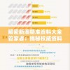解密新澳精准资料大全管家婆：揭秘权威资料，助您理性选择最佳管家!