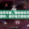 探索无尽宇宙，体验类似天国拯救的游戏：揭示电子游戏对于心灵救赎的深度诠释