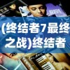 (终结者7最终之战)终结者7，未来之战的序曲——2024年上映值得期待吗？