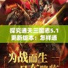 香港二四六308Kcm天下彩198期：最新开奖结果及预测，赢取丰厚奖品不容错过!